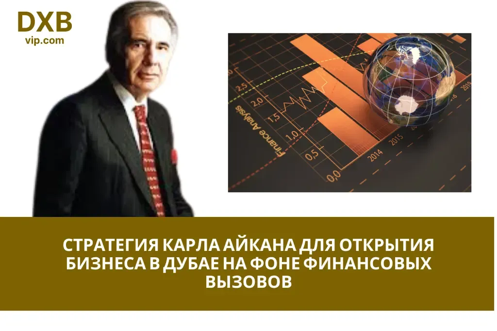 Стратегия миллиардера Карла Айкана для открытия бизнеса в Дубае на фоне финансовых вызовов