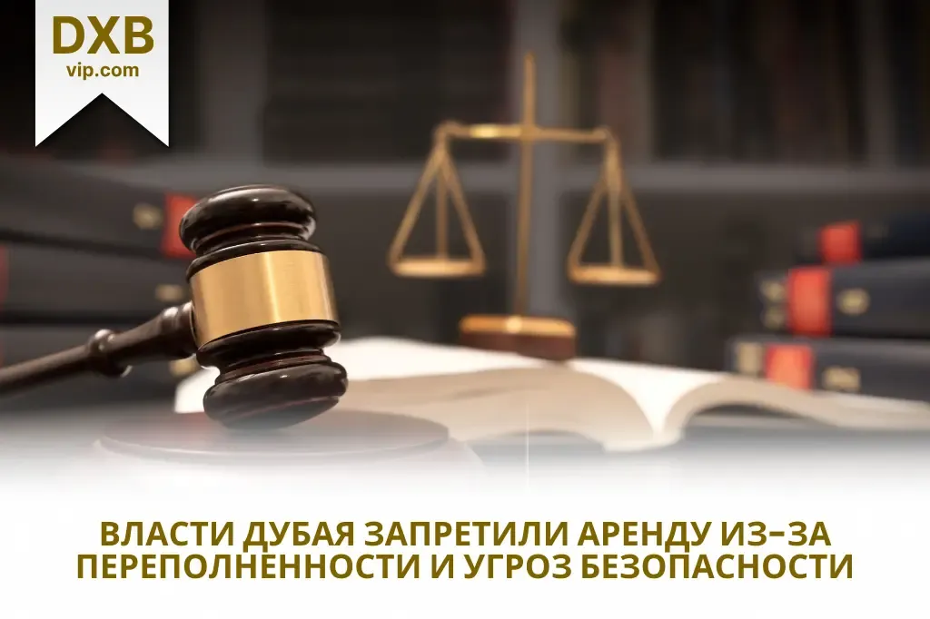 Власти Дубая запретили аренду недвижимости из-за переполненности и угроз безопасности